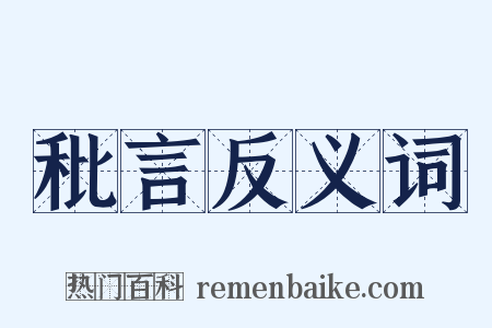 秕言反义词是什么意思的图片
